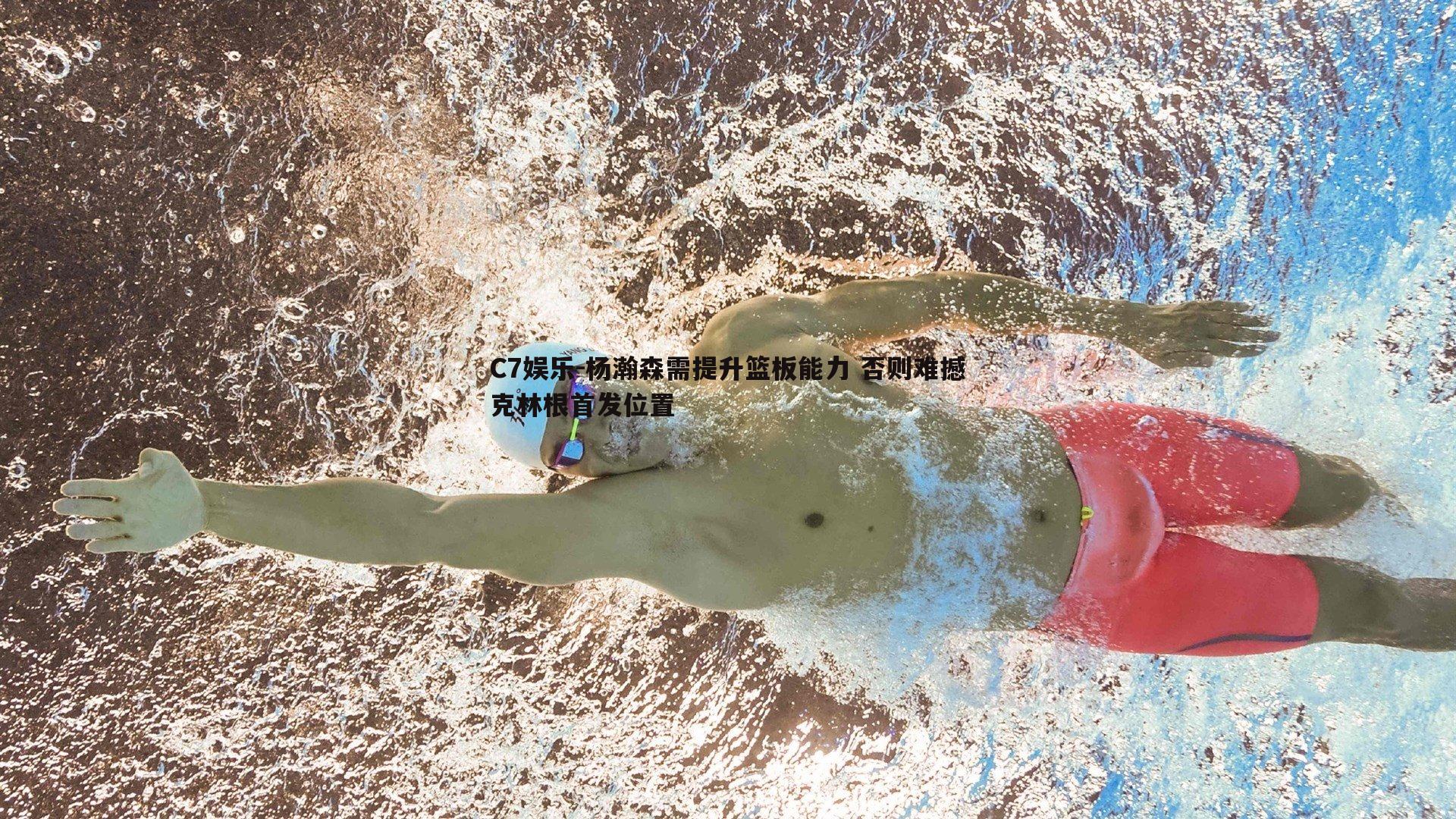 杨瀚森需提升篮板能力 否则难撼克林根首发位置