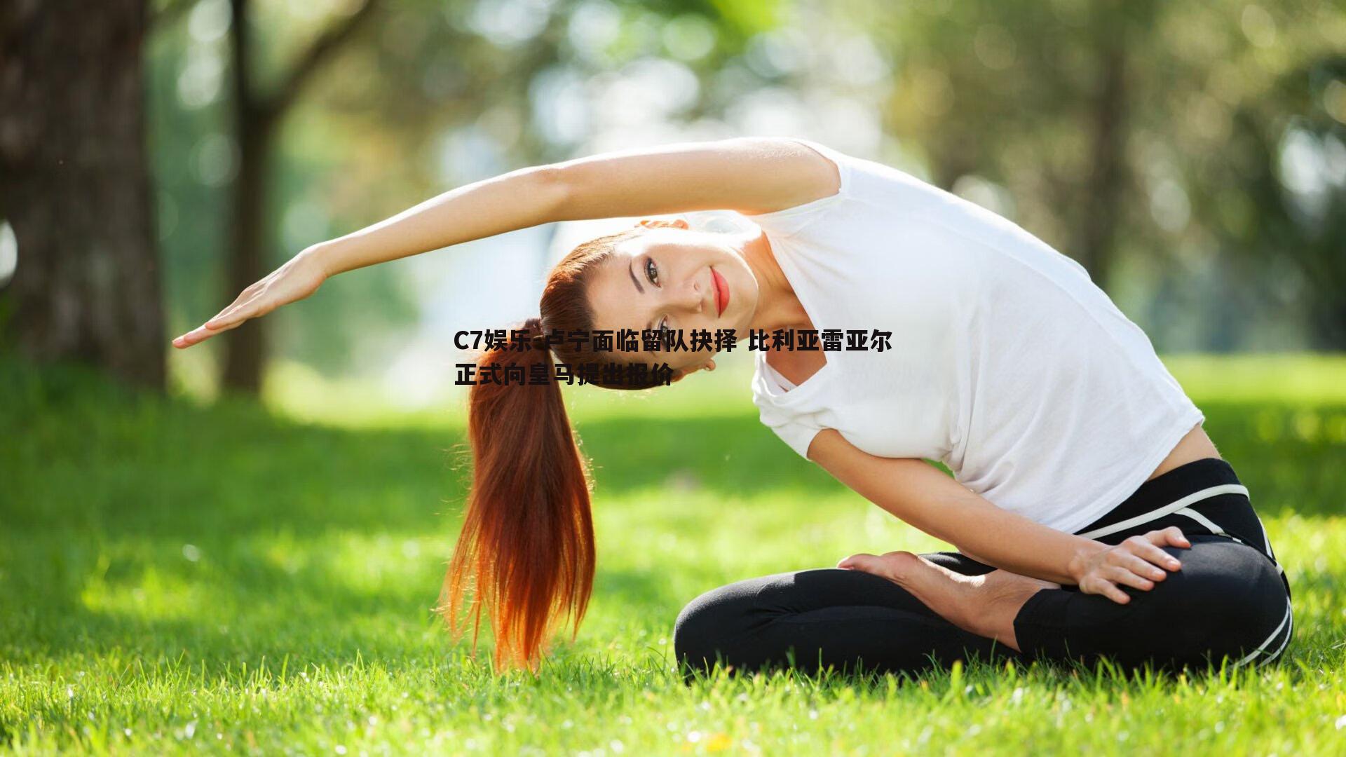 卢宁面临留队抉择 比利亚雷亚尔正式向皇马提出报价