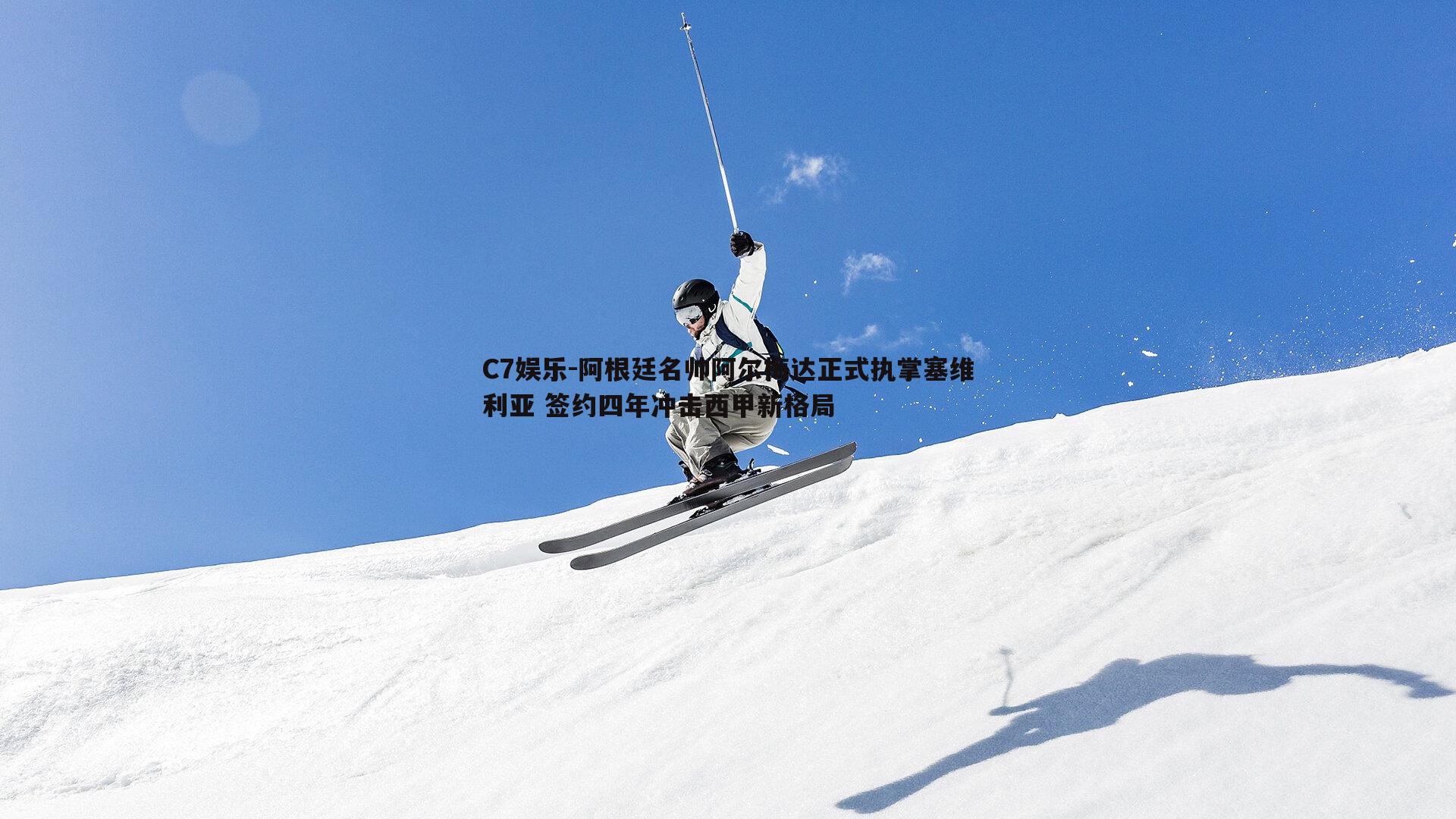 阿根廷名帅阿尔梅达正式执掌塞维利亚 签约四年冲击西甲新格局
