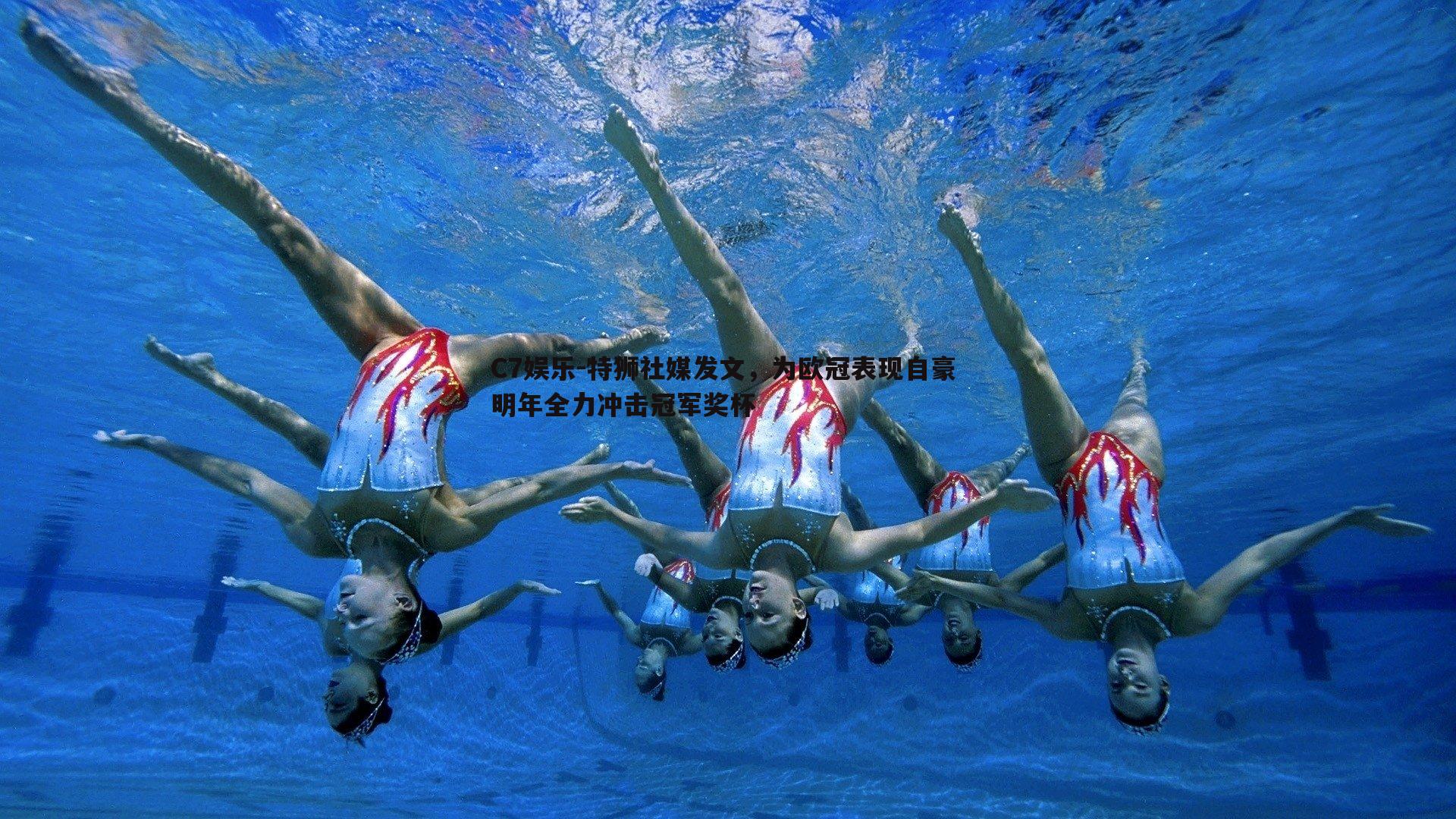 特狮社媒发文，为欧冠表现自豪 明年全力冲击冠军奖杯