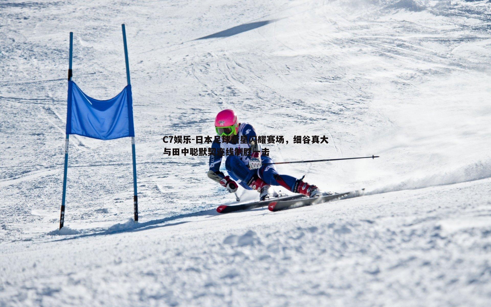 日本足球新星闪耀赛场，细谷真大与田中聪默契连线制胜一击