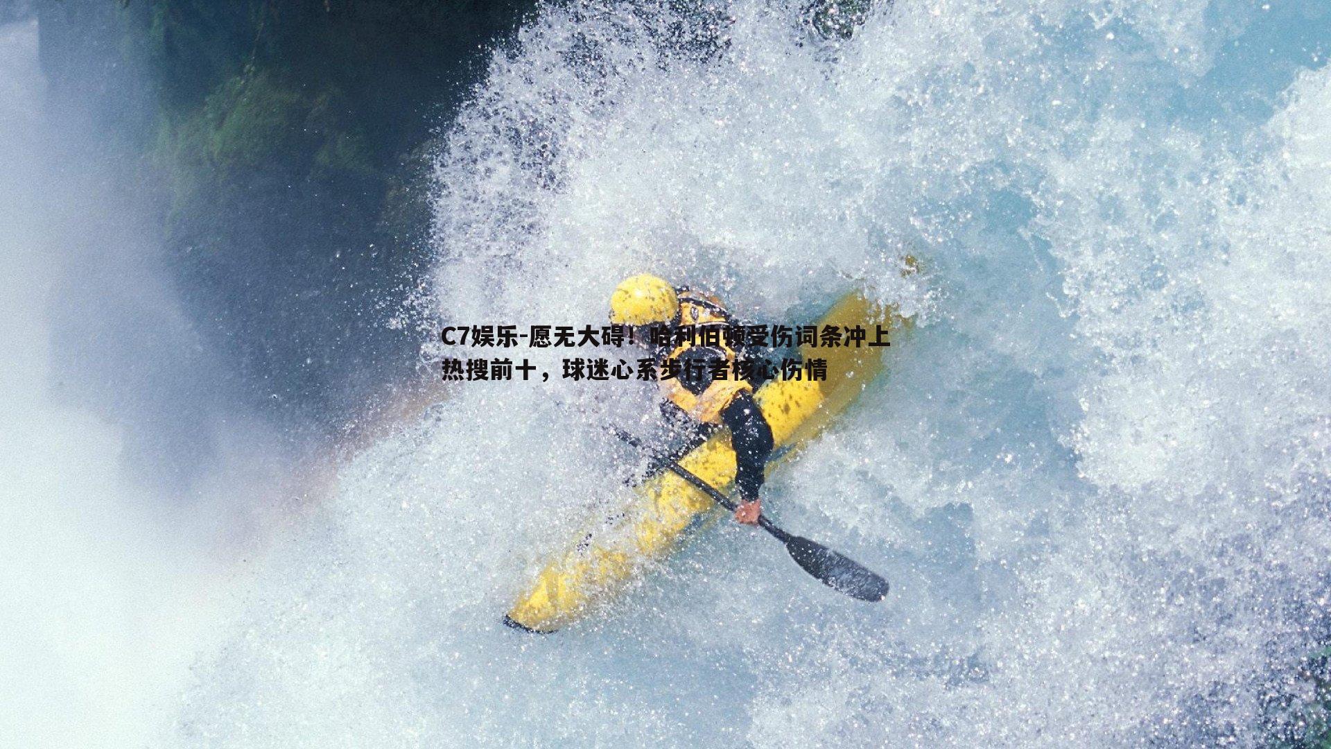 愿无大碍！哈利伯顿受伤词条冲上热搜前十，球迷心系步行者核心伤情