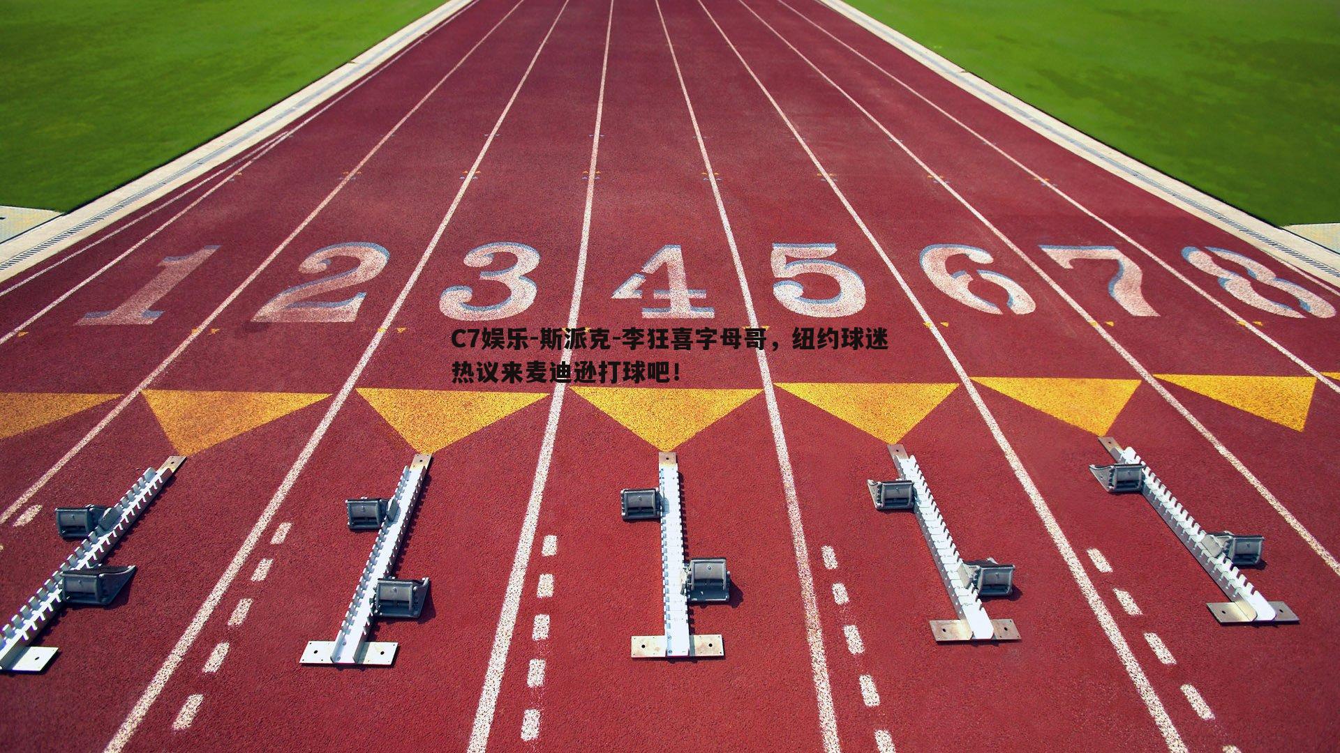 斯派克-李狂喜字母哥，纽约球迷热议来麦迪逊打球吧！