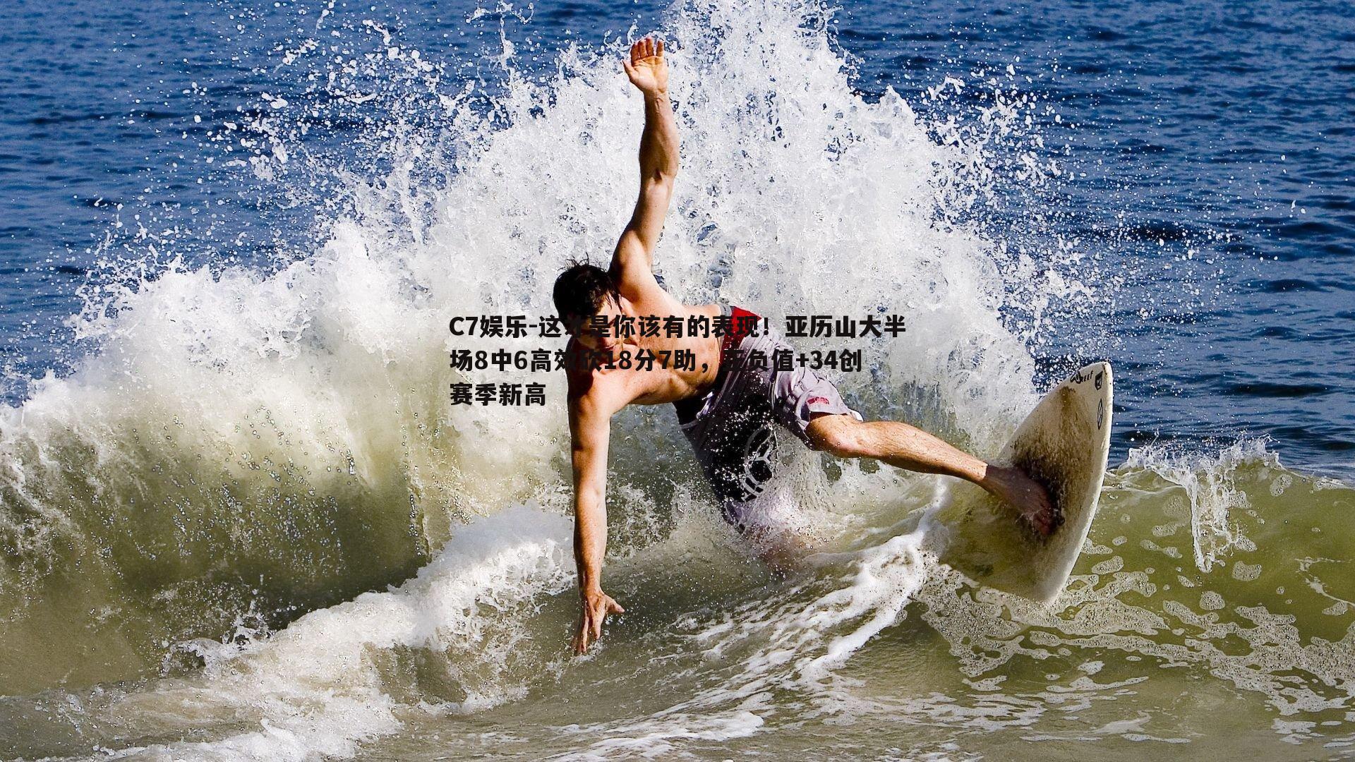 这才是你该有的表现！亚历山大半场8中6高效砍18分7助，正负值+34创赛季新高