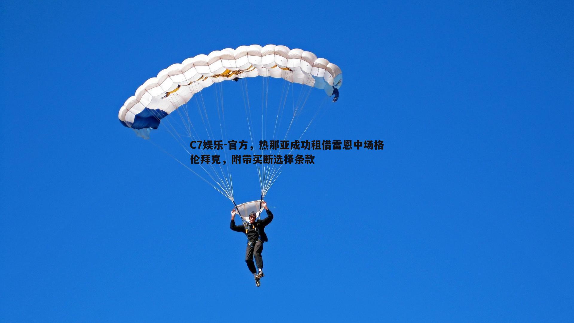 官方，热那亚成功租借雷恩中场格伦拜克，附带买断选择条款