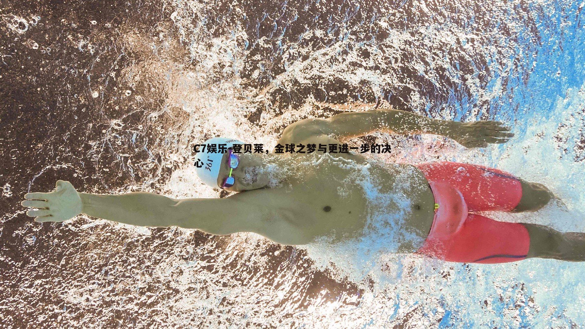 登贝莱，金球之梦与更进一步的决心