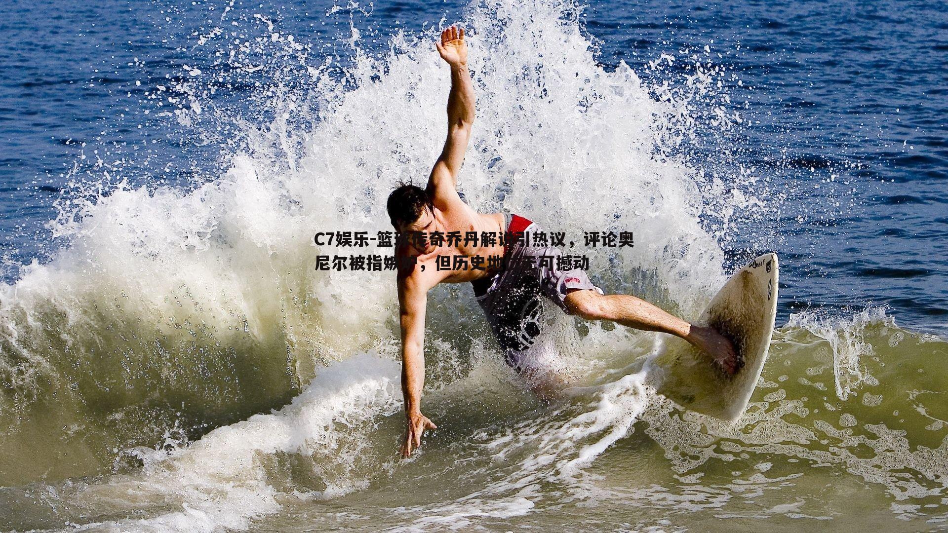 篮球传奇乔丹解说引热议，评论奥尼尔被指嫉妒，但历史地位无可撼动