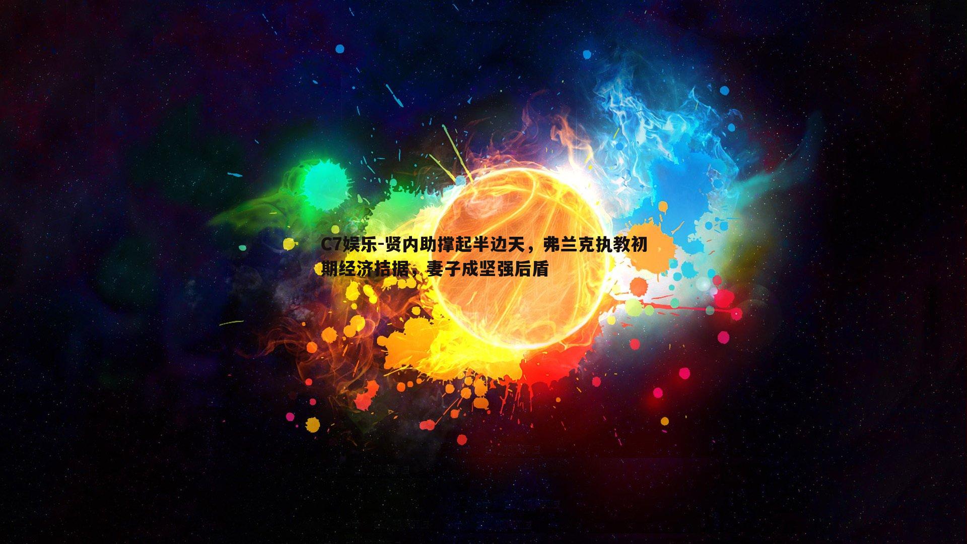 贤内助撑起半边天，弗兰克执教初期经济拮据，妻子成坚强后盾