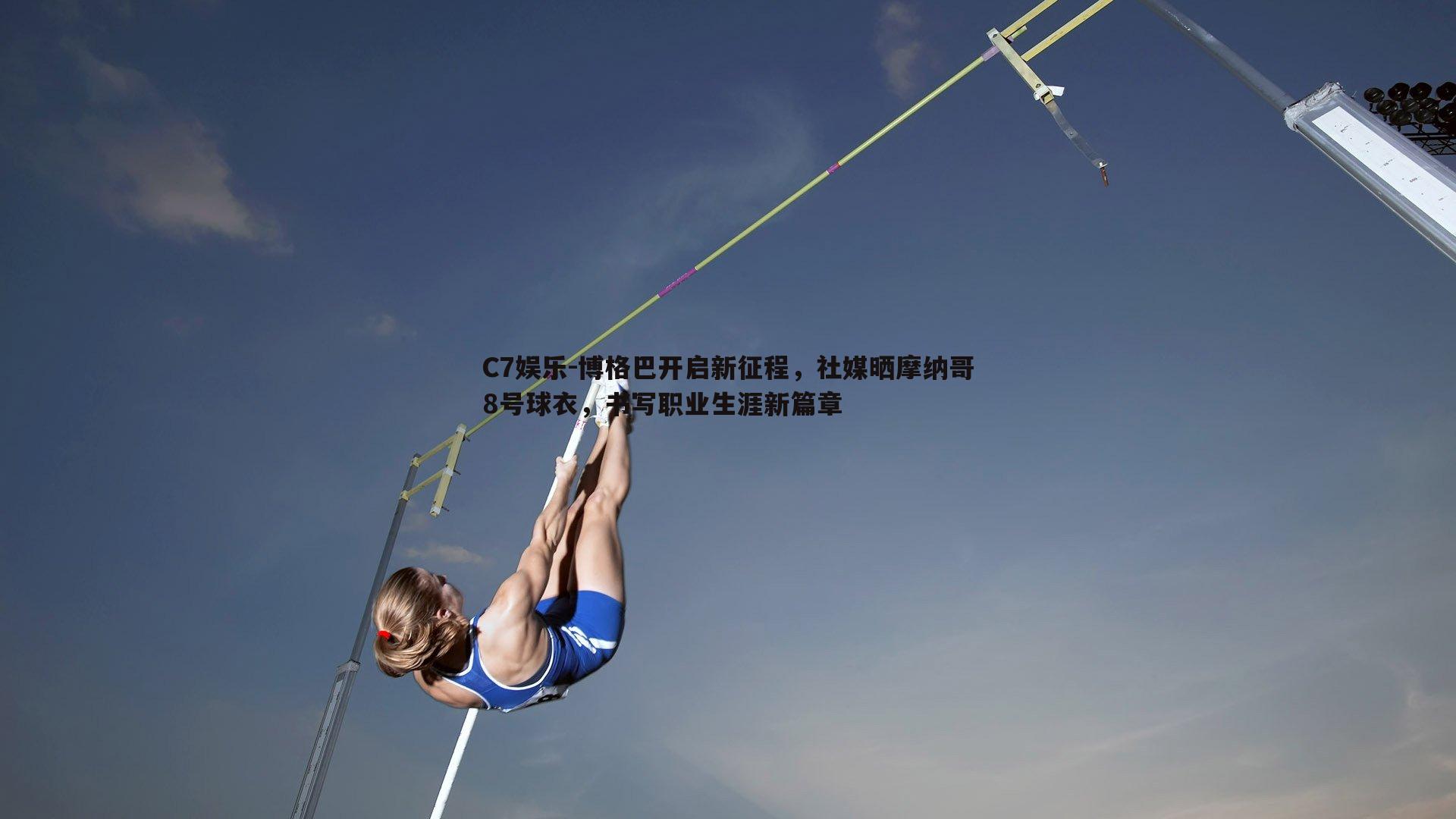 博格巴开启新征程，社媒晒摩纳哥8号球衣，书写职业生涯新篇章