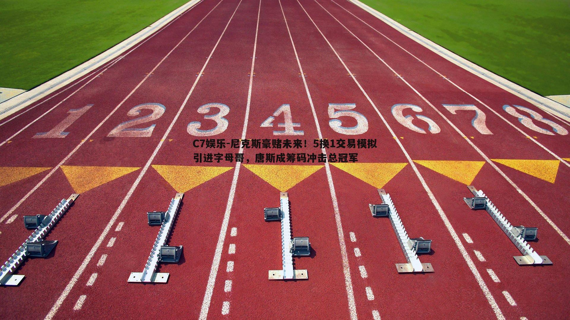 尼克斯豪赌未来！5换1交易模拟引进字母哥，唐斯成筹码冲击总冠军