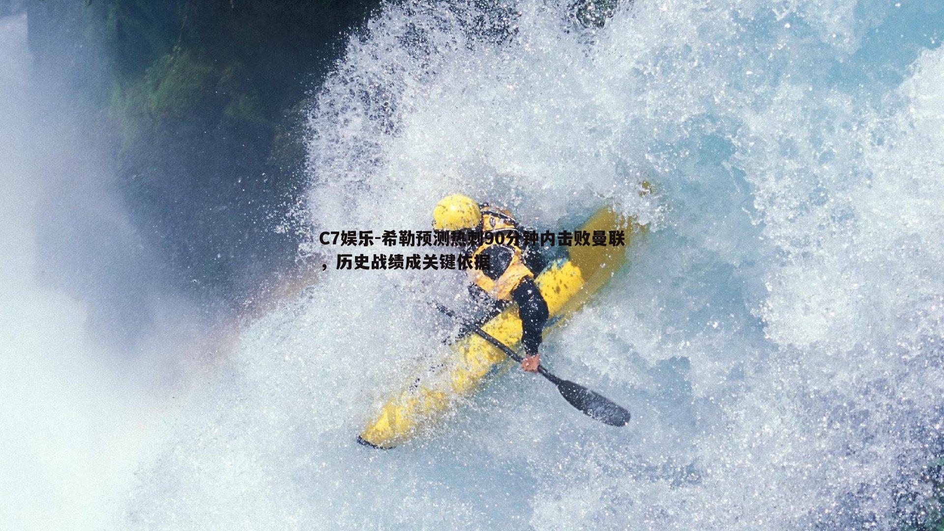 希勒预测热刺90分钟内击败曼联，历史战绩成关键依据